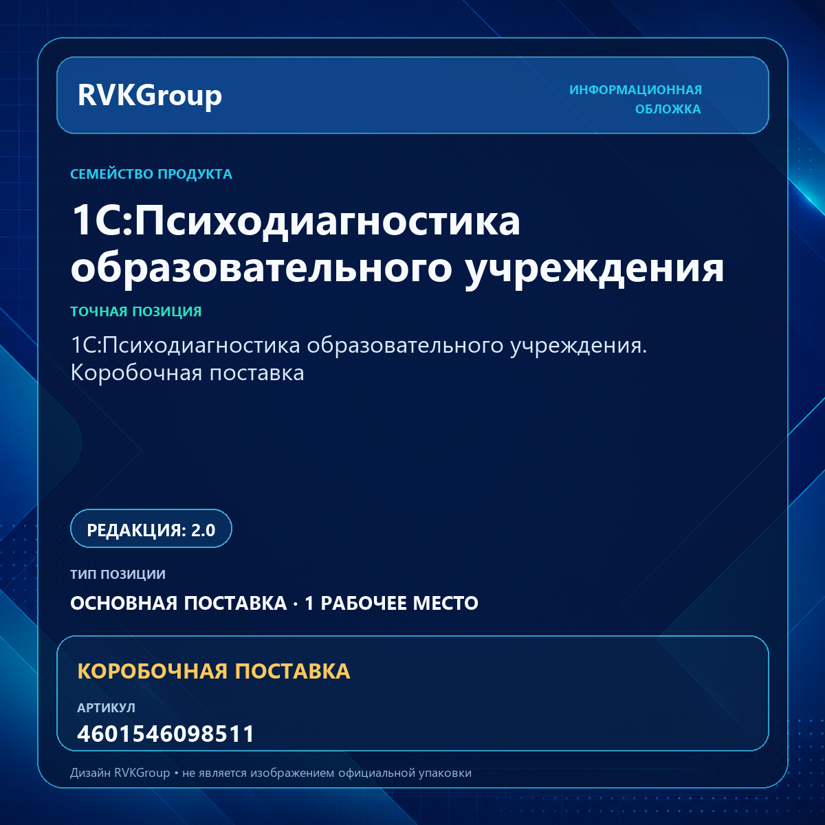 Информационная обложка RVKGroup — 1С:Психодиагностика образовательного учреждения. Коробочная поставка