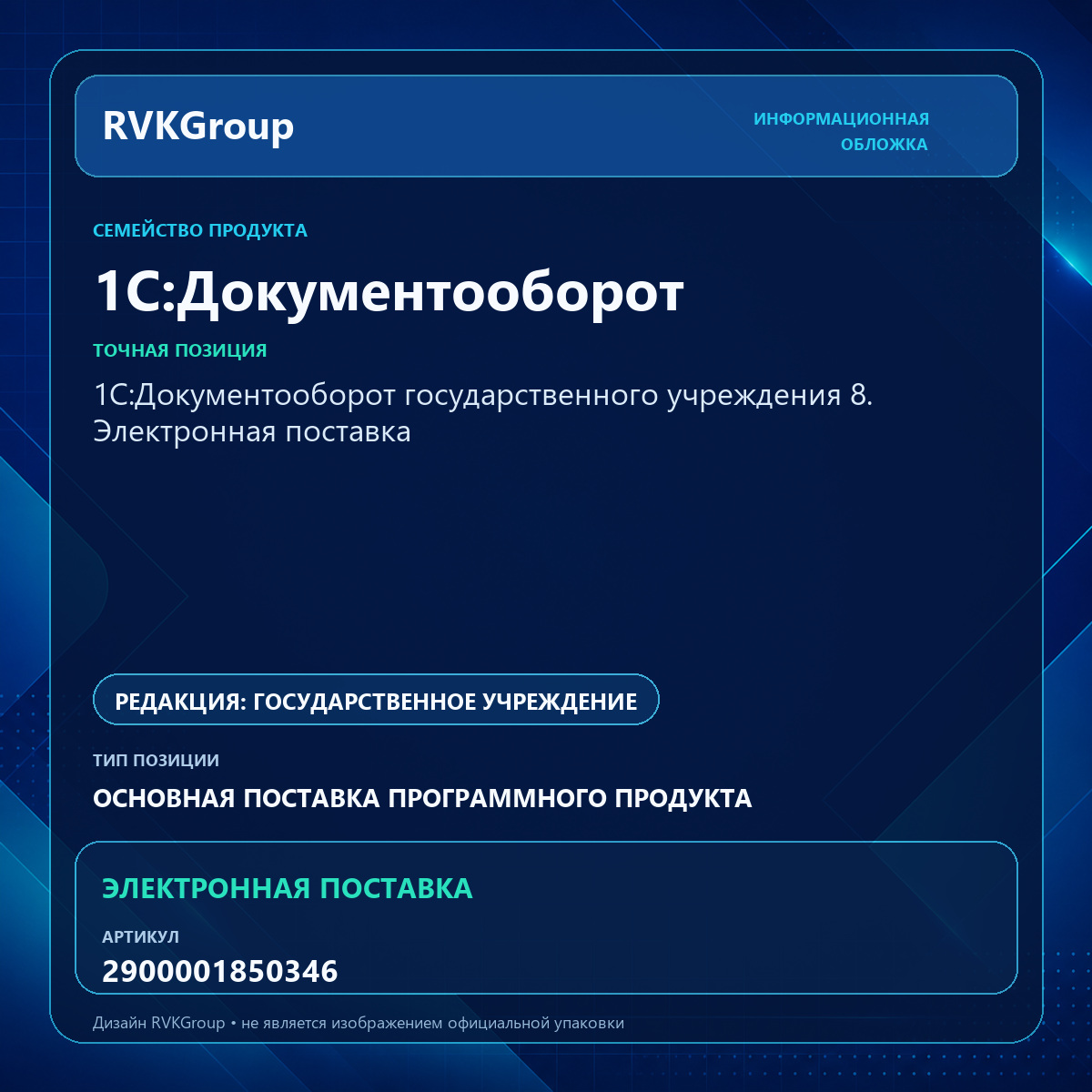 Информационная обложка RVKGroup — 1С:Документооборот государственного учреждения 8. Электронная поставка