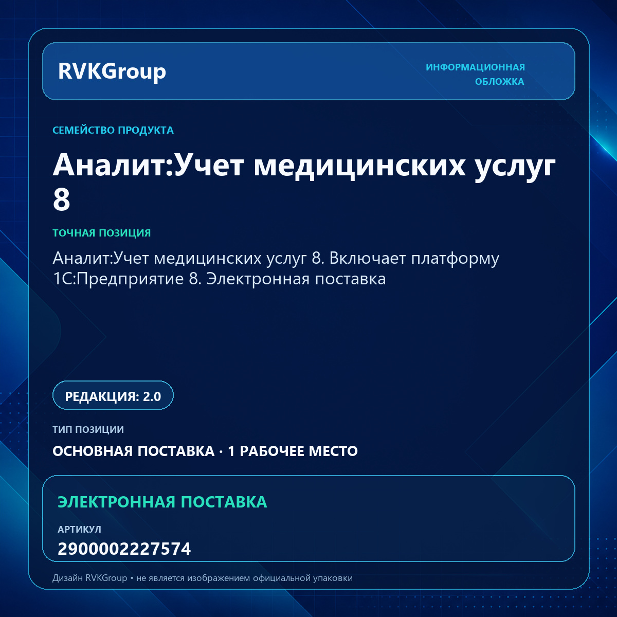 Информационная обложка RVKGroup — Аналит:Учет медицинских услуг 8. Включает платформу 1С:Предприятие 8. Электронная поставка
