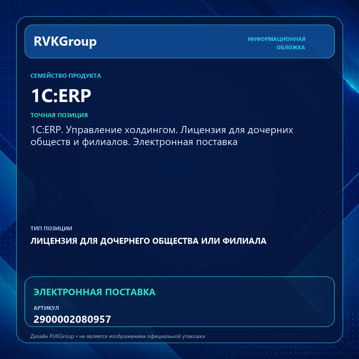 Информационная обложка RVKGroup — 1С:ERP. Управление холдингом. Лицензия для дочерних обществ и филиалов. Электронная поставка