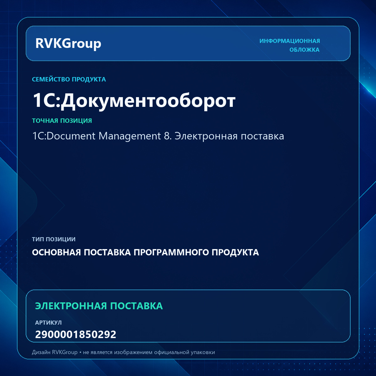 Информационная обложка RVKGroup — 1С:Document Management 8. Электронная поставка