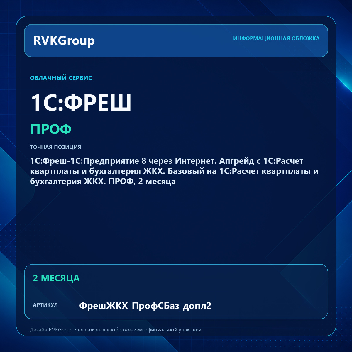 Информационная обложка RVKGroup — 1С:Фреш-1С:Предприятие 8 через Интернет. Апгрейд с 1С:Расчет квартплаты и бухгалтерия ЖКХ. Базовый на 1С:Расчет квартплаты и бухгалтерия ЖКХ. ПРОФ, 2 месяца