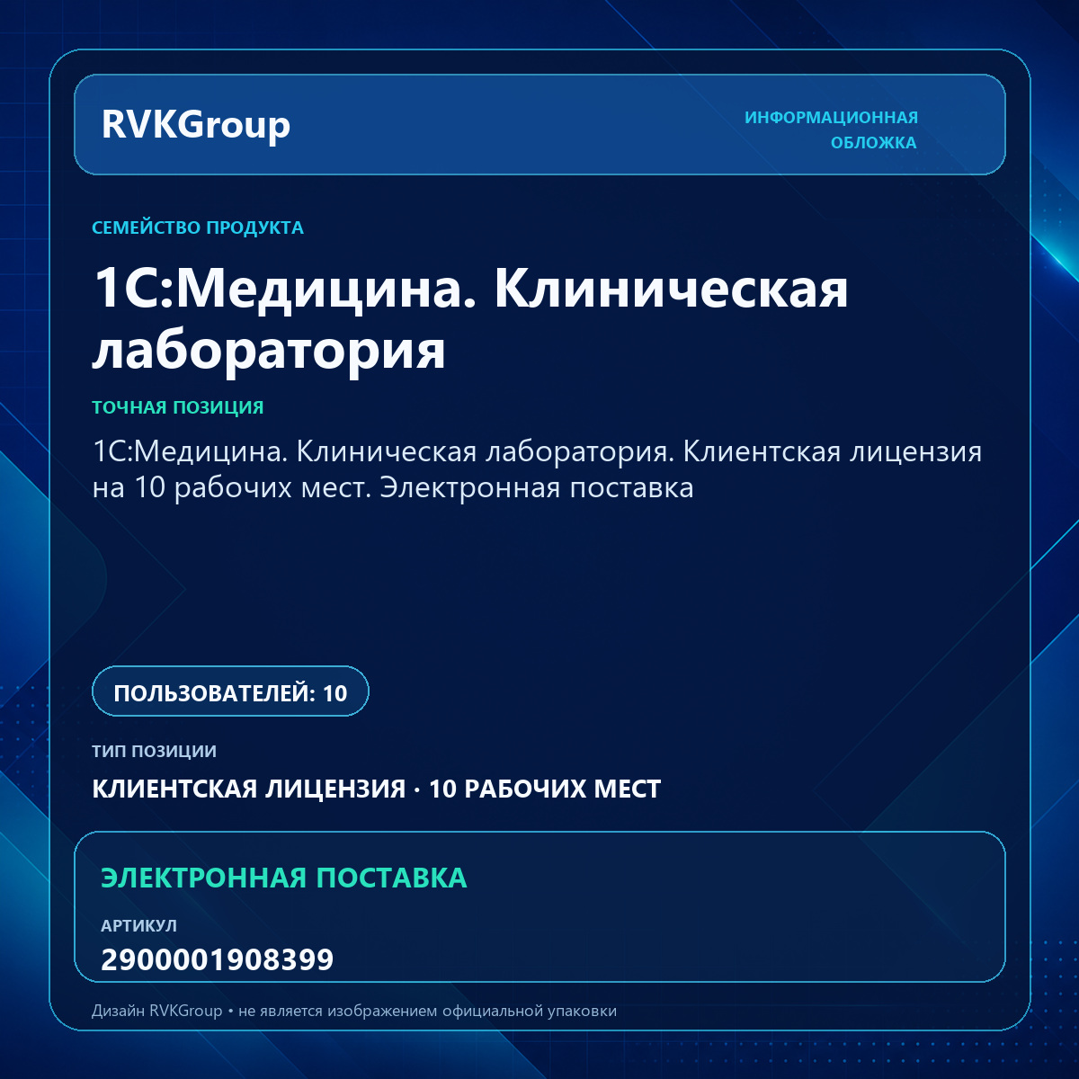 Информационная обложка RVKGroup — 1С:Медицина. Клиническая лаборатория. Клиентская лицензия на 10 рабочих мест. Электронная поставка