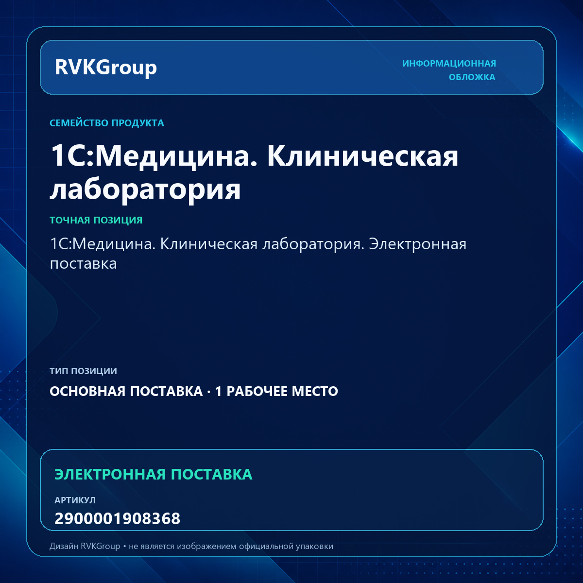 Информационная обложка RVKGroup — 1С:Медицина. Клиническая лаборатория. Электронная поставка