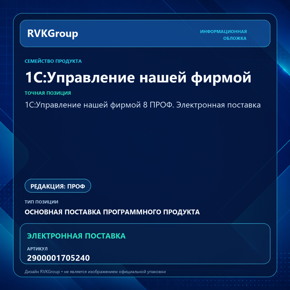 Информационная обложка RVKGroup — 1С:Управление нашей фирмой 8 ПРОФ. Электронная поставка