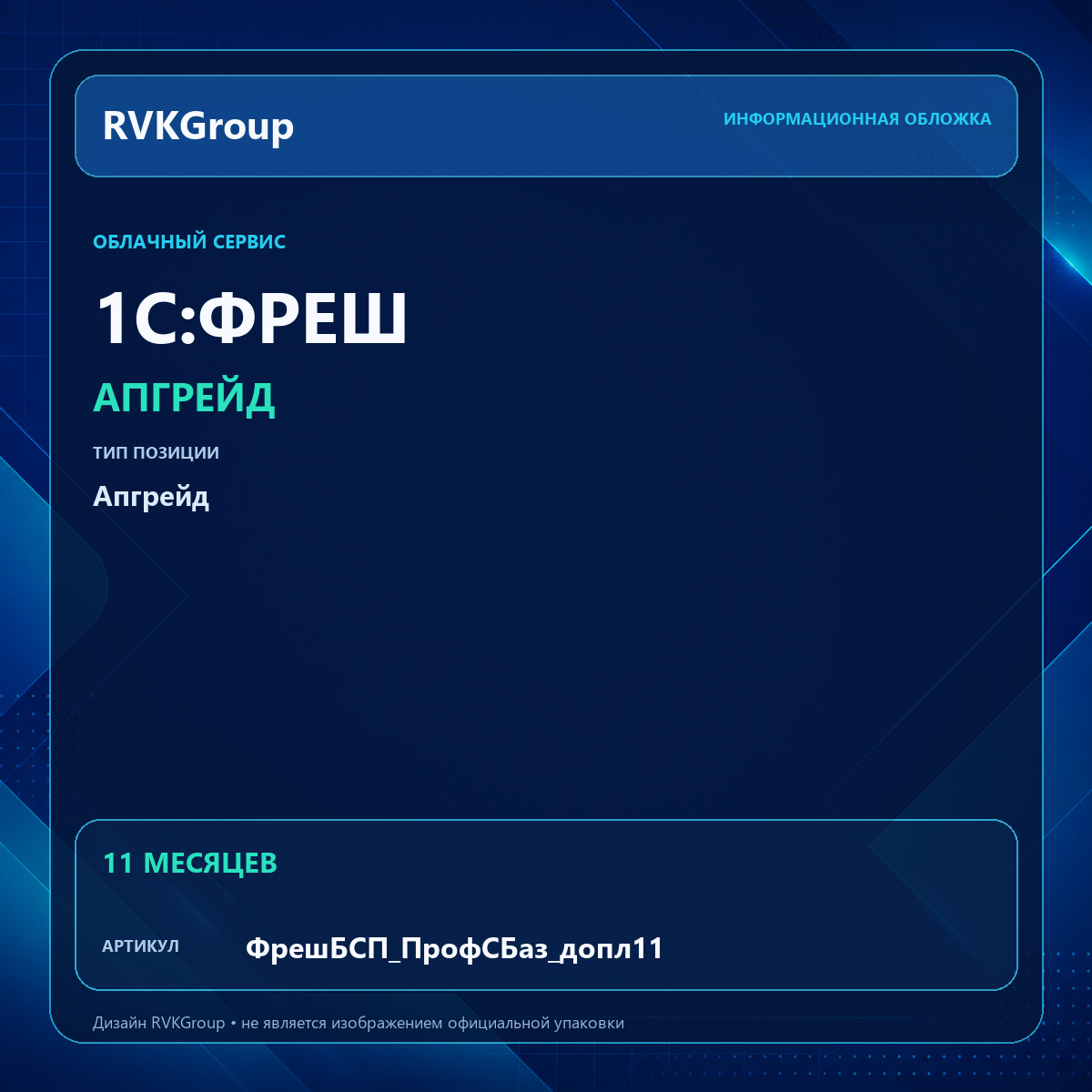 Информационная обложка RVKGroup — 1С:Фреш-1С:Предприятие 8 через Интернет. Апгрейд с 1С:Бухгалтерия сельскохозяйственного предприятия. Базовый на 1С:Бухгалтерия сельскохозяйственного предприятия. ПРОФ, 11 месяцев