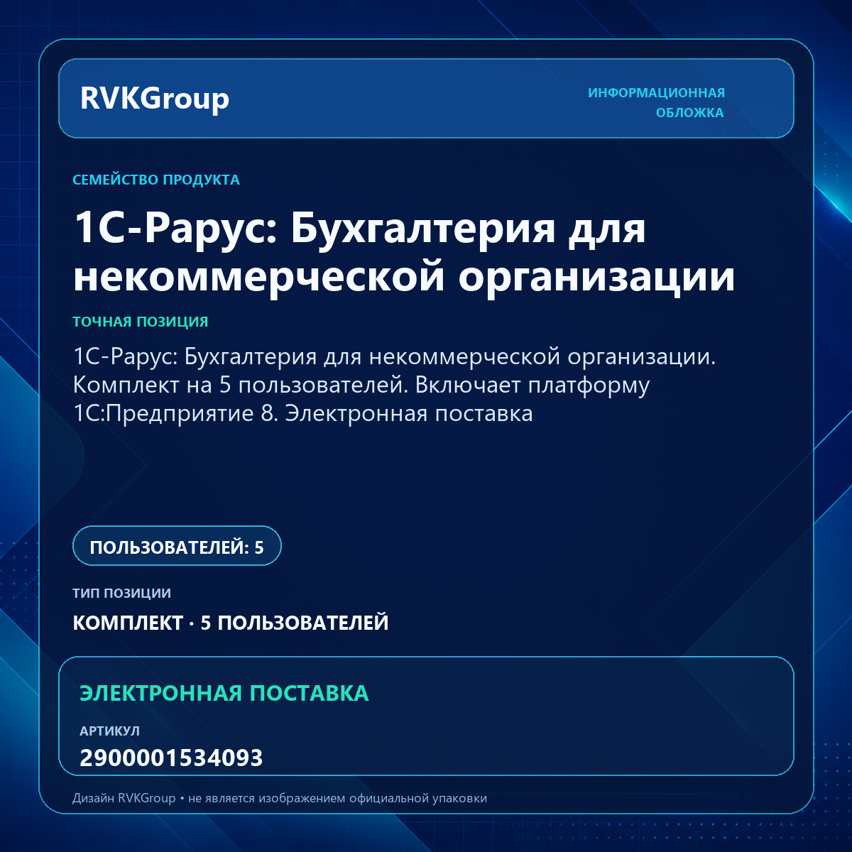 Информационная обложка RVKGroup — 1С-Рарус: Бухгалтерия для некоммерческой организации. Комплект на 5 пользователей. Включает платформу 1С:Предприятие 8. Электронная поставка