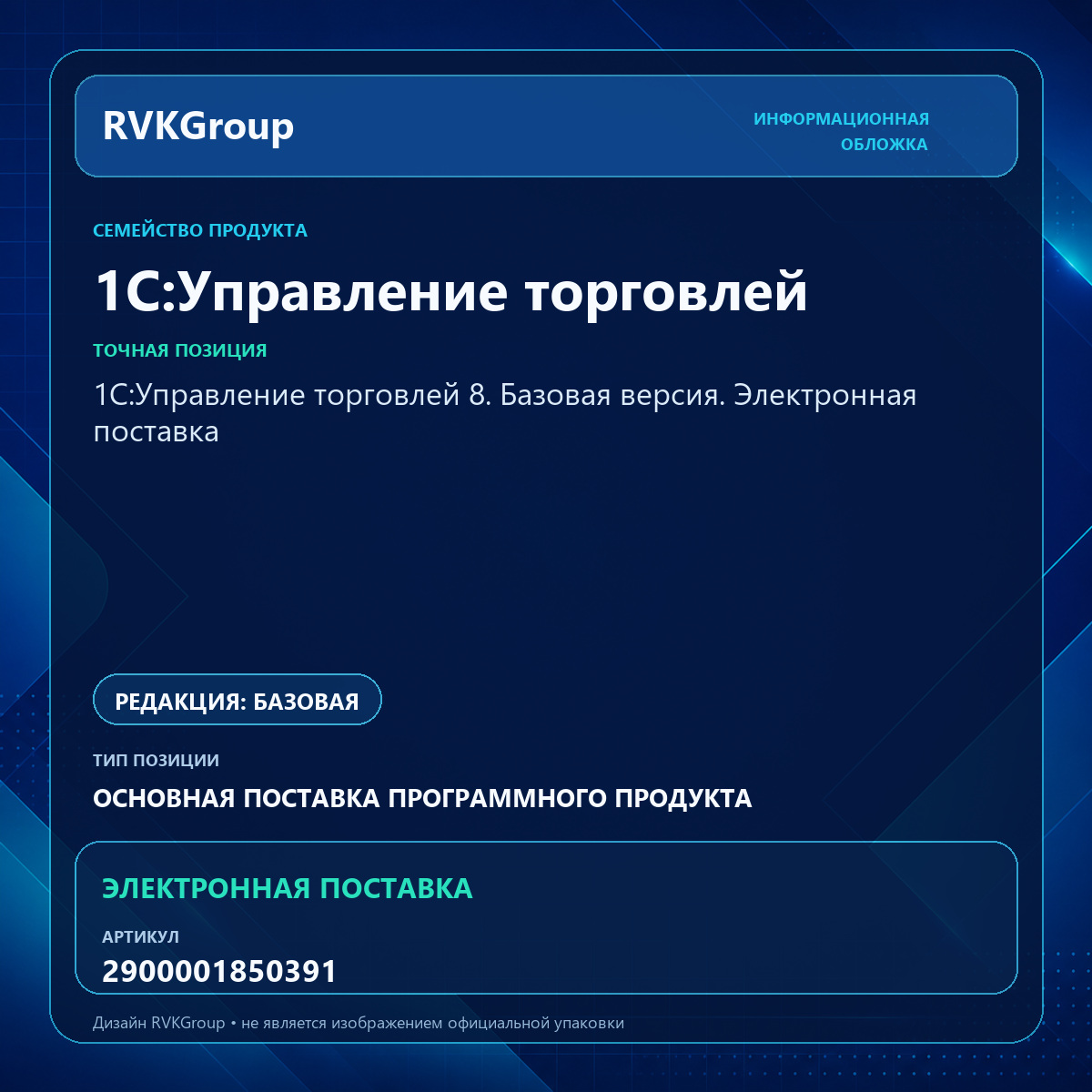 Информационная обложка RVKGroup — 1С:Управление торговлей 8. Базовая версия. Электронная поставка