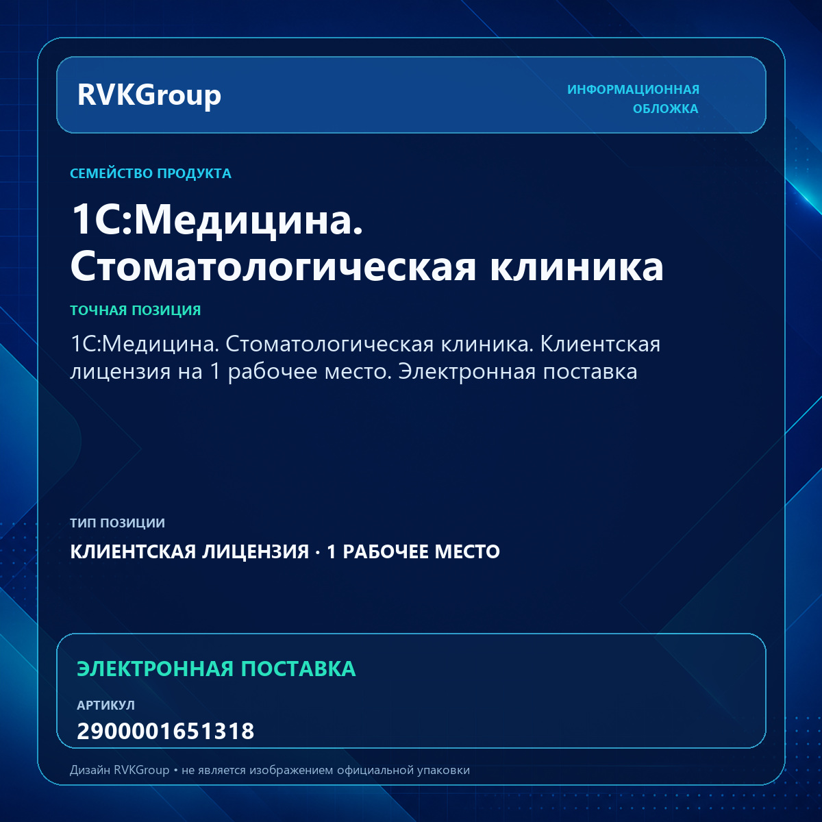 Информационная обложка RVKGroup — 1С:Медицина. Стоматологическая клиника. Клиентская лицензия на 1 рабочее место. Электронная поставка