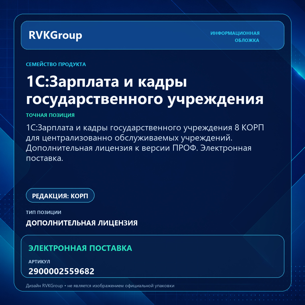 Информационная обложка RVKGroup — 1С:Зарплата и кадры государственного учреждения 8 КОРП для централизованно обслуживаемых учреждений. Дополнительная лицензия к версии ПРОФ. Электронная поставка.