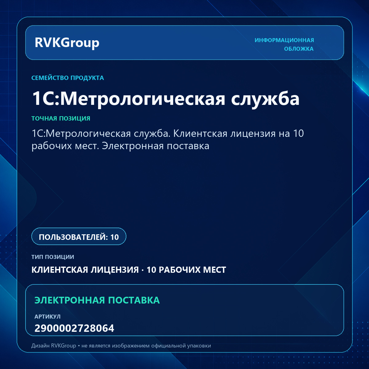 Информационная обложка RVKGroup — 1С:Метрологическая служба. Клиентская лицензия на 10 рабочих мест. Электронная поставка