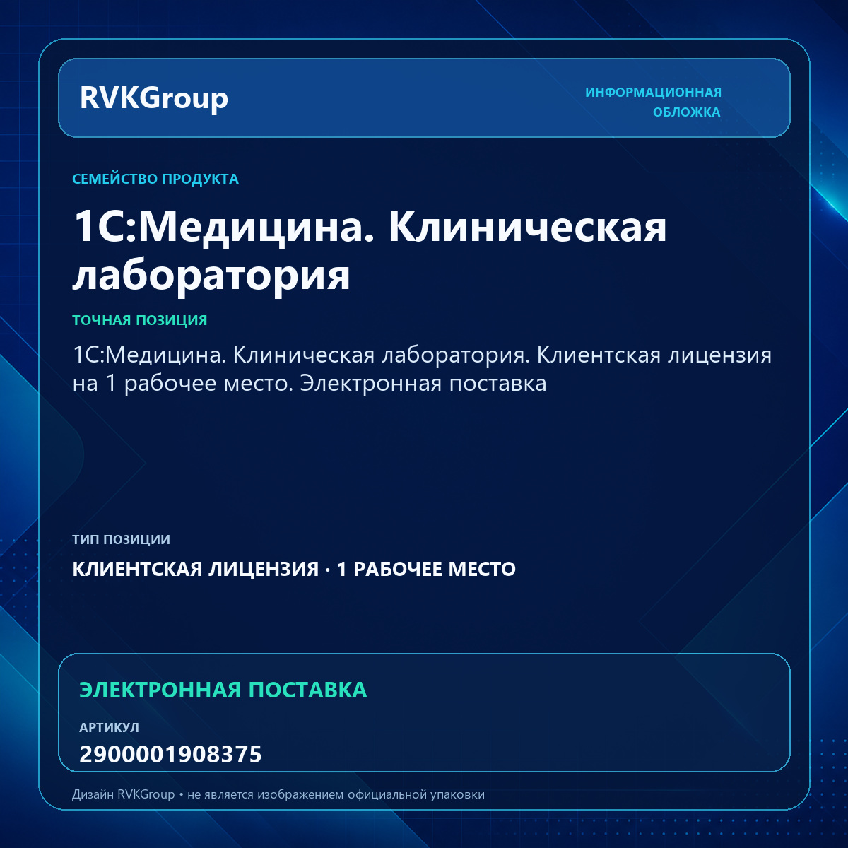 Информационная обложка RVKGroup — 1С:Медицина. Клиническая лаборатория. Клиентская лицензия на 1 рабочее место. Электронная поставка