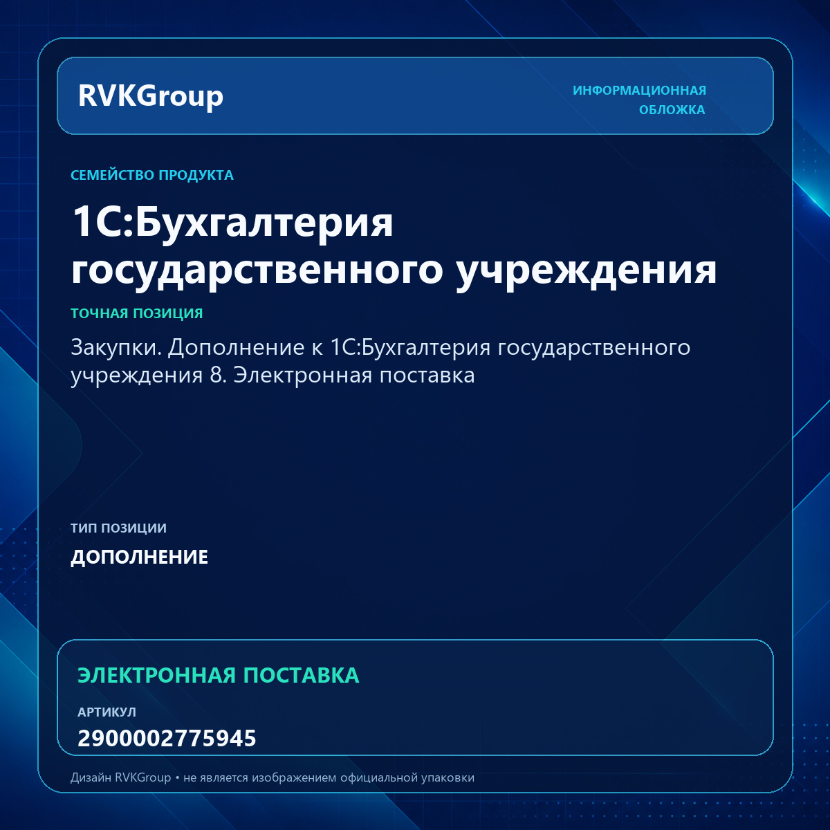 Информационная обложка RVKGroup — Закупки. Дополнение к 1С:Бухгалтерия государственного учреждения 8. Электронная поставка