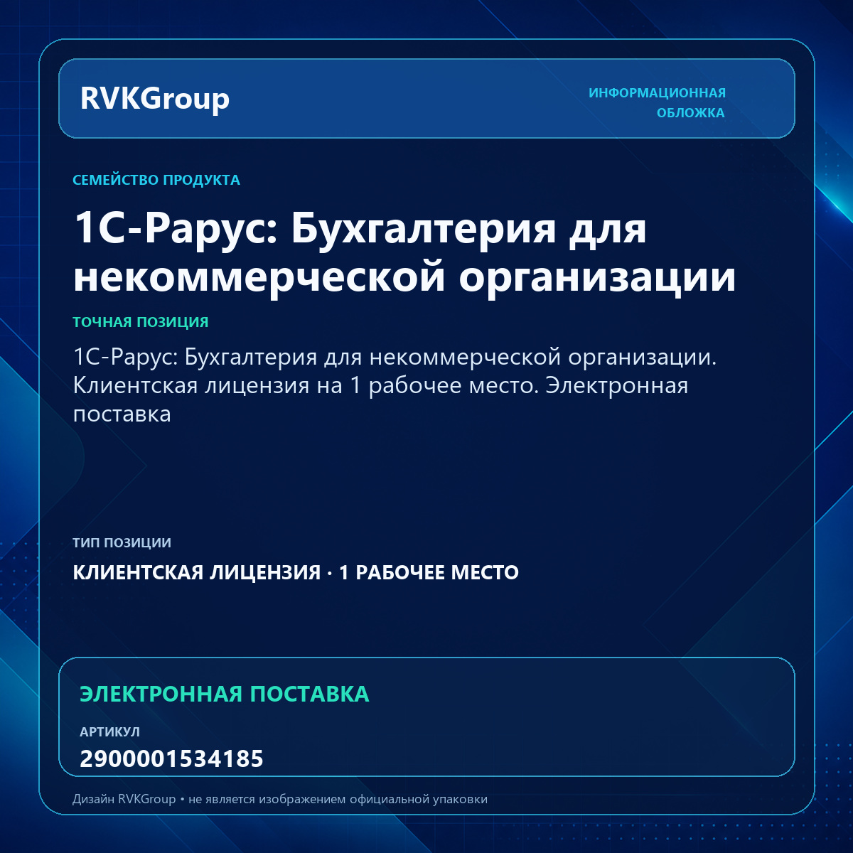 Информационная обложка RVKGroup — 1С-Рарус: Бухгалтерия для некоммерческой организации. Клиентская лицензия на 1 рабочее место. Электронная поставка