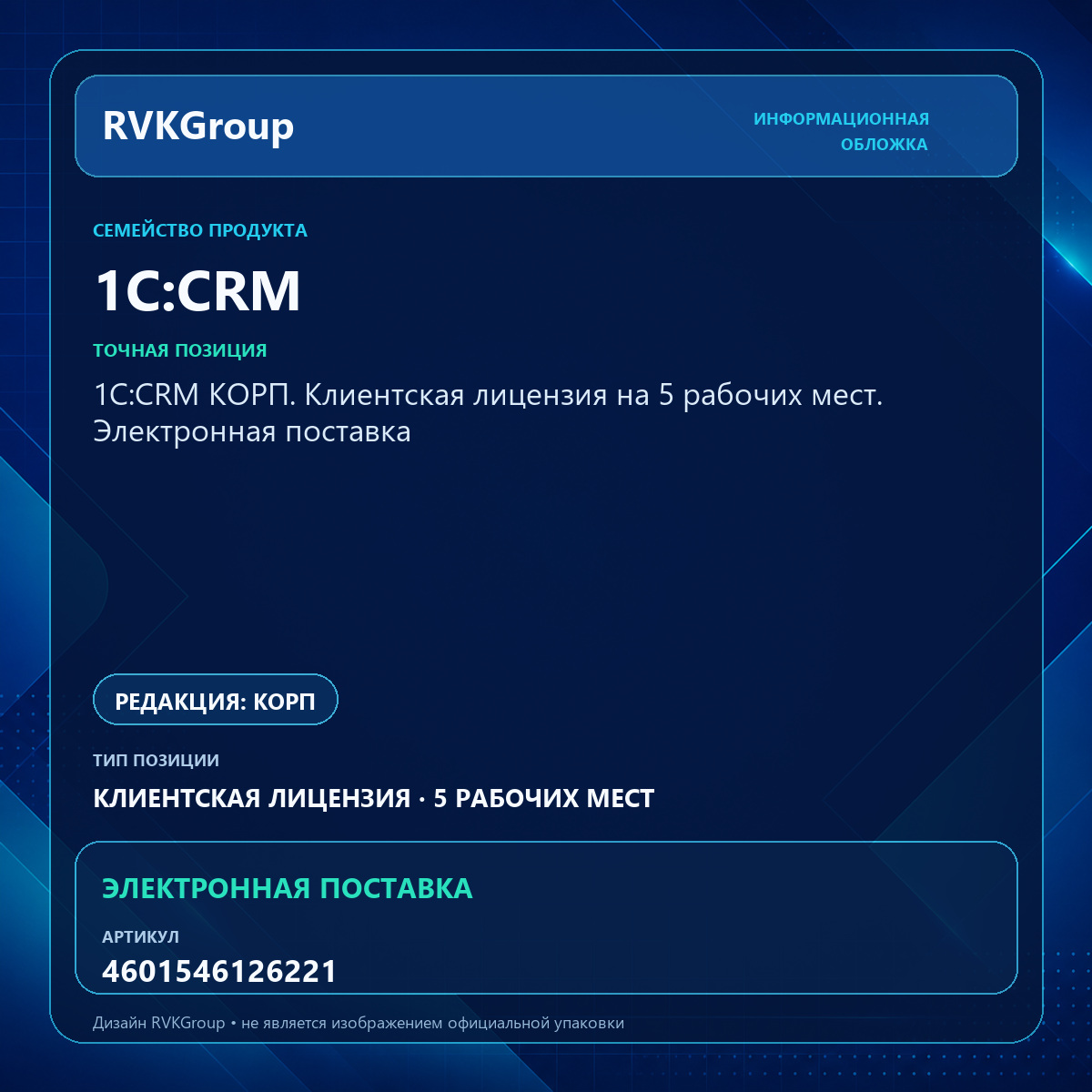 Информационная обложка RVKGroup — 1С:CRM КОРП. Клиентская лицензия на 5 рабочих мест. Электронная поставка