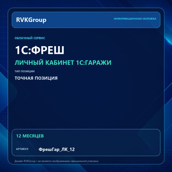Информационная обложка RVKGroup — 1C:Фреш-1C:Предприятие 8 через Интернет. 1С:Гаражи. Личный кабинет (100 штук) на 12 мес.