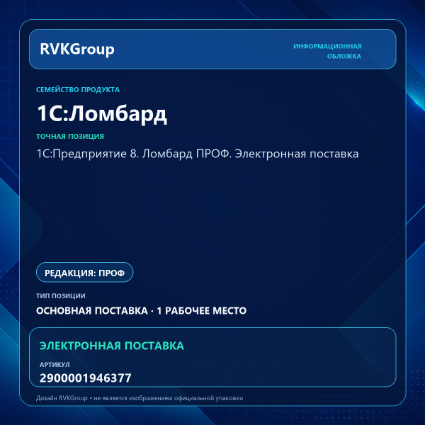 Информационная обложка RVKGroup — 1С:Предприятие 8. Ломбард ПРОФ. Электронная поставка