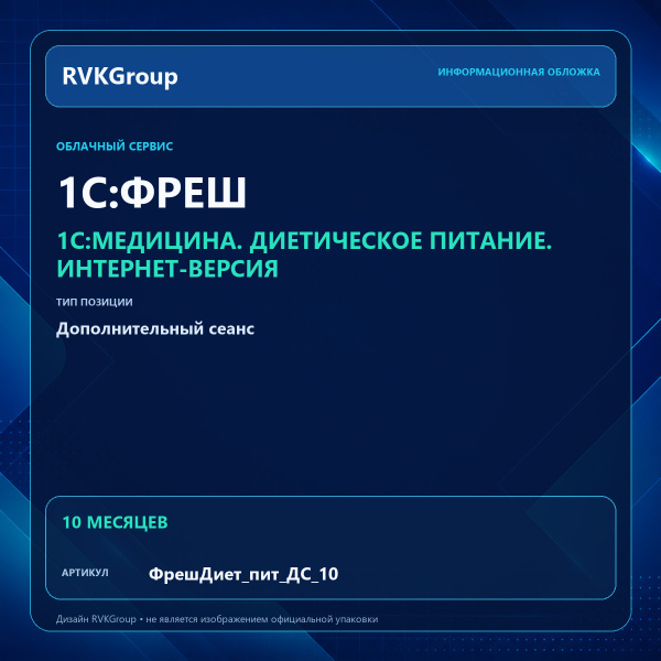 Информационная обложка RVKGroup — 1C:Медицина. Диетическое питание. Интернет-версия. Дополнительный сеанс 10 мес