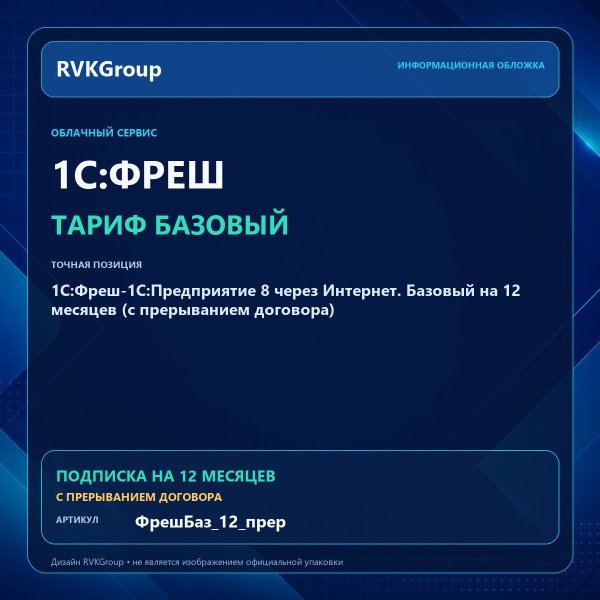 Информационная обложка RVKGroup — 1C:Фреш-1C:Предприятие 8 через Интернет. Базовый на 12 месяцев (с прерыванием договора)