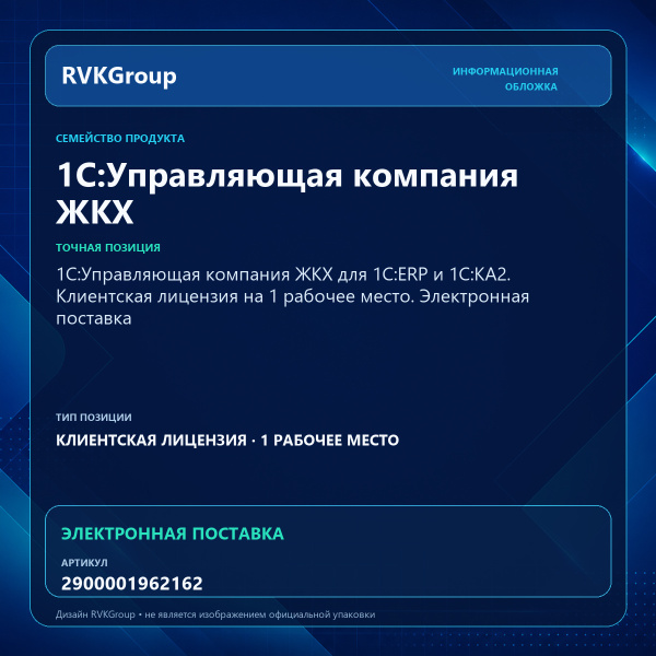 Информационная обложка RVKGroup — 1С:Управляющая компания ЖКХ для 1С:ERP и 1С:КА2. Клиентская лицензия на 1 рабочее место. Электронная поставка
