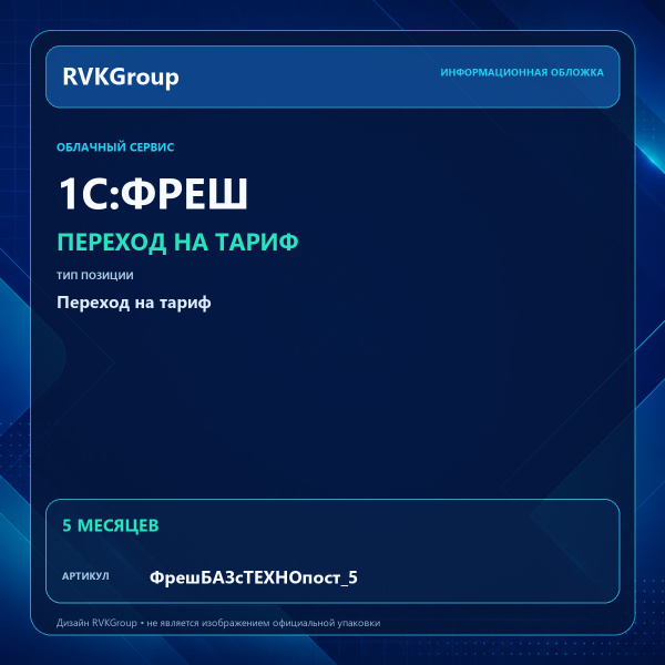 Информационная обложка RVKGroup — 1C:Фреш-1C:Предприятие 8 через Интернет. Переход с ТЕХНО постоплата на Базовый 5 мес.