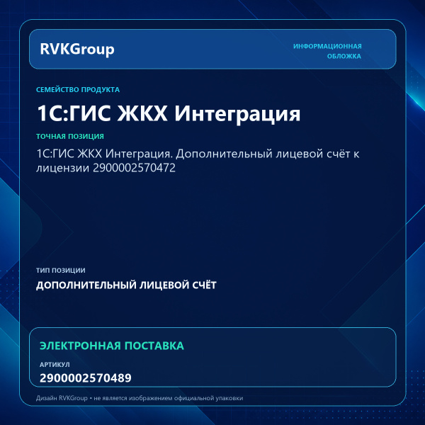 Информационная обложка RVKGroup — 1С:ГИС ЖКХ Интеграция. Дополнительный лицевой счет к основной лицензии 2900002570472