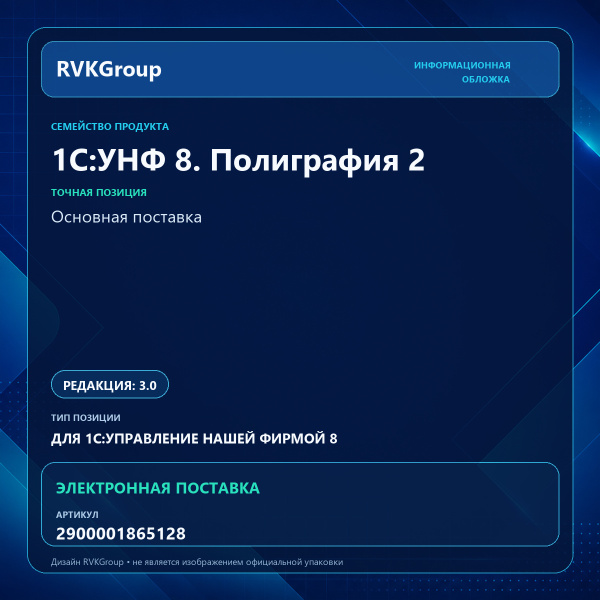 Информационная обложка RVKGroup — 1С:УНФ 8. Полиграфия 2. Электронная поставка