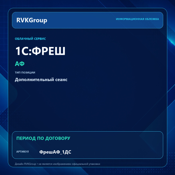 Информационная обложка RVKGroup — 1С:Фреш - 1C:Предприятие 8 через Интернет. АФ. Дополнительный сеанс