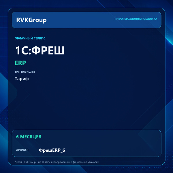 Информационная обложка RVKGroup — 1C:Фреш-1C:Предприятие 8 через Интернет. ERP на 6 месяцев