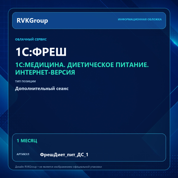 Информационная обложка RVKGroup — 1C:Медицина. Диетическое питание. Интернет-версия. Дополнительный сеанс 1 мес
