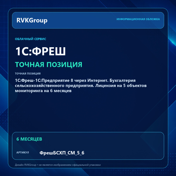Информационная обложка RVKGroup — 1C:Фреш-1C:Предприятие 8 через Интернет. Бухгалтерия сельскохозяйственного предприятия. Лицензия на 5 объектов мониторинга на 6 месяцев