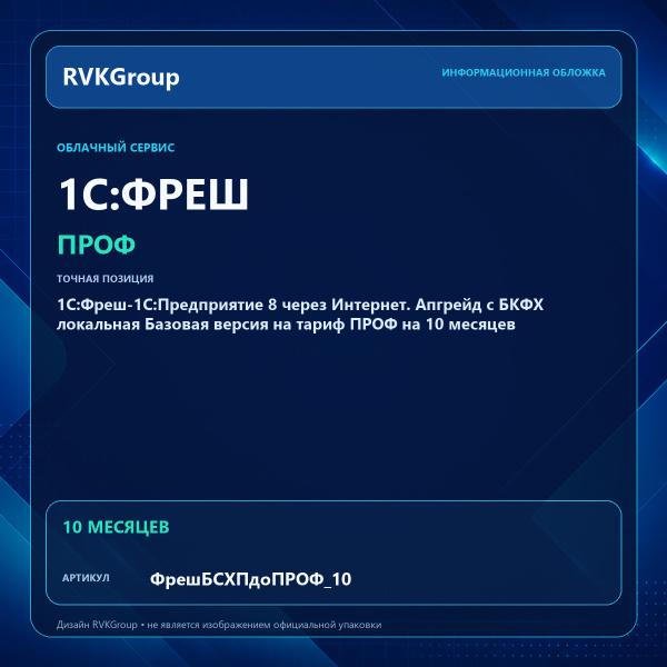 Информационная обложка RVKGroup — 1C:Фреш-1C:Предприятие 8 через Интернет. Апгрейд с БКФХ локальная Базовая версия на тариф ПРОФ на 10 месяцев