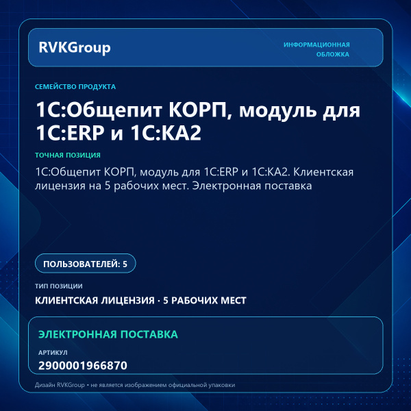 Информационная обложка RVKGroup — 1С:Общепит КОРП, модуль для 1С:ERP и 1С:КА2. Клиентская лицензия на 5 рабочих мест. Электронная поставка