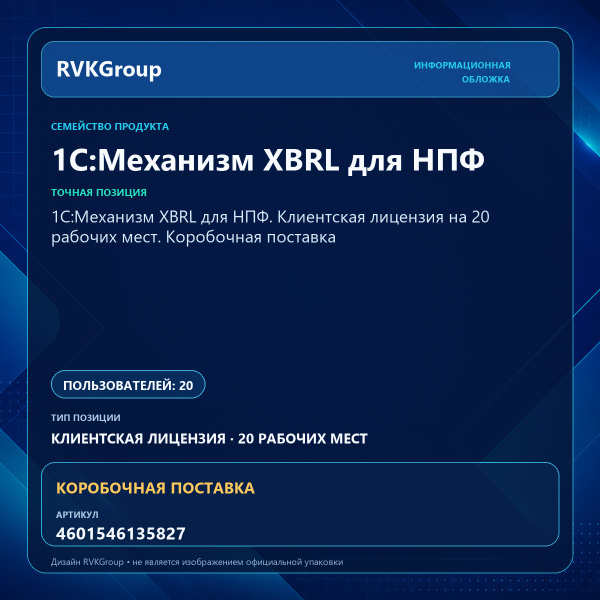 Информационная обложка RVKGroup — 1С:Механизм XBRL для НПФ. Клиентская лицензия на 20 рабочих мест. Коробочная поставка