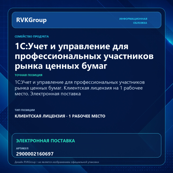 Информационная обложка RVKGroup — 1C:Учет и управление для профессиональных участников рынка ценных бумаг. Клиентская лицензия на 1 рабочее место. Электронная поставка