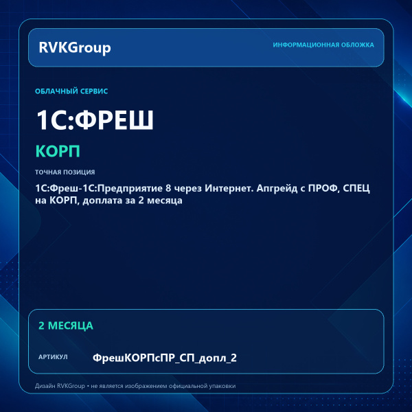 Информационная обложка RVKGroup — 1C:Фреш-1C:Предприятие 8 через Интернет. Апгрейд с ПРОФ, СПЕЦ на КОРП, доплата за 2 месяца