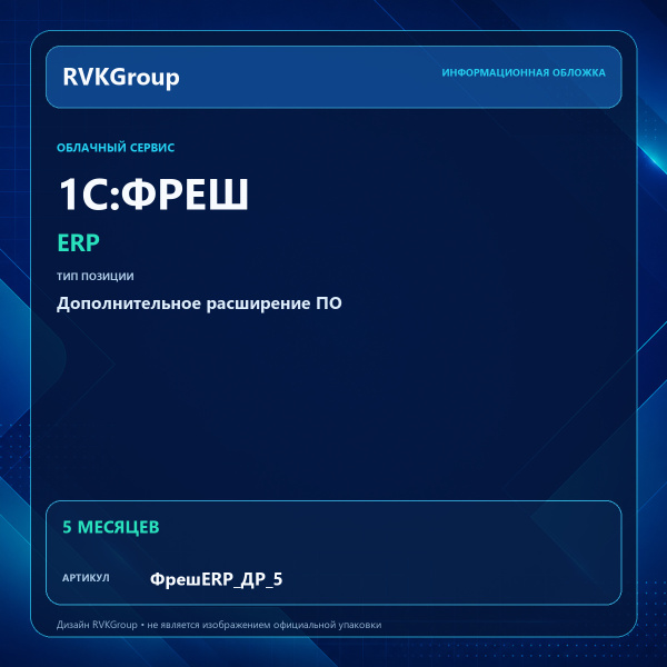 Информационная обложка RVKGroup — 1C:Фреш-1C:Предприятие 8 через Интернет. ERP. Дополнительное расширение ПО 1 Гб на 5 мес.
