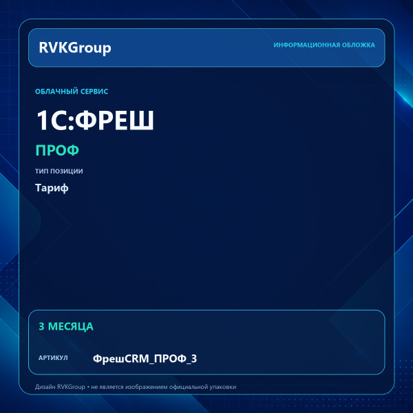 Информационная обложка RVKGroup — 1C:Фреш-1C:Предприятие 8 через Интернет. 1C:CRM. ПРОФ на 3 месяца
