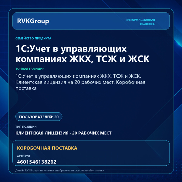 Информационная обложка RVKGroup — 1С:Учет в управляющих компаниях ЖКХ, ТСЖ и ЖСК. Клиентская лицензия на 20 рабочих мест. Коробочная поставка