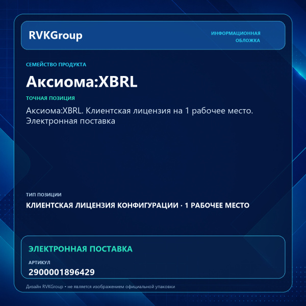 Информационная обложка RVKGroup — Аксиома:XBRL. Клиентская лицензия на 1 рабочее место. Электронная поставка