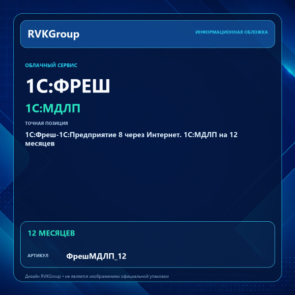 Информационная обложка RVKGroup — 1C:Фреш-1C:Предприятие 8 через Интернет. 1С:МДЛП на 12 месяцев