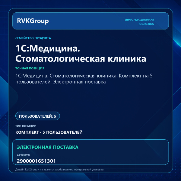 Информационная обложка RVKGroup — 1С:Медицина. Стоматологическая клиника. Комплект на 5 пользователей. Электронная поставка
