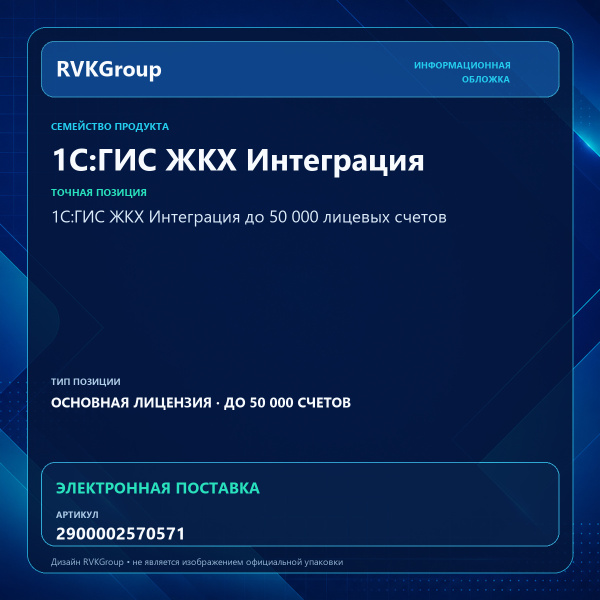 Информационная обложка RVKGroup — 1С:ГИС ЖКХ Интеграция от 50 000 лицевых счетов