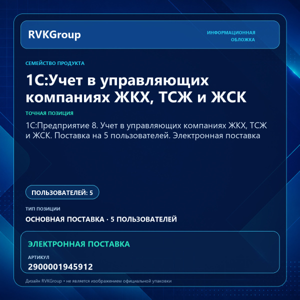 Информационная обложка RVKGroup — 1С:Предприятие 8. Учет в управляющих компаниях ЖКХ, ТСЖ и ЖСК. Поставка на 5 пользователей. Электронная поставка
