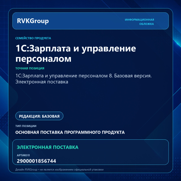 Информационная обложка RVKGroup — 1С:Зарплата и управление персоналом 8. Базовая версия. Электронная поставка