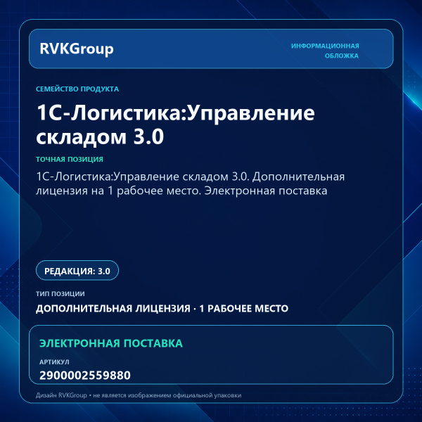 Информационная обложка RVKGroup — 1С-Логистика:Управление складом 3.0. Дополнительная лицензия на 1 рабочее место. Электронная поставка