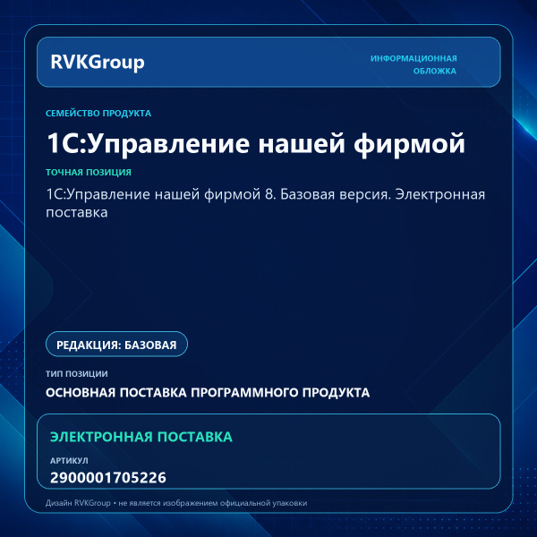 Информационная обложка RVKGroup — 1С:Управление нашей фирмой 8. Базовая версия. Электронная поставка