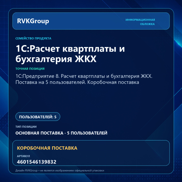 Информационная обложка RVKGroup — 1С:Предприятие 8. Расчет квартплаты и бухгалтерия ЖКХ. Поставка на 5 пользователей. Коробочная поставка