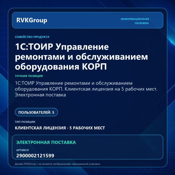 Информационная обложка RVKGroup — 1С:ТОИР Управление ремонтами и обслуживанием оборудования КОРП. Клиентская лицензия на 5 рабочих мест. Электронная поставка