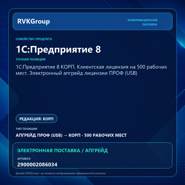 Информационная обложка RVKGroup — 1С:Предприятие 8 КОРП. Клиентская лицензия на 500 рабочих мест. Электронный апгрейд лицензии ПРОФ (USB)